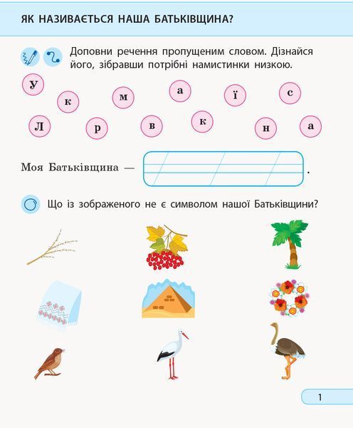 Я досліджую світ. 1 клас. Роб. зошит. До підр. І. Грущинської; З. Хитрої; І. Дробязко. У 2-х ч. Ч. 2 9786170956088 фото