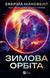 Книга Зимова орбіта. Автор - Еверіна Максвелл. Vivat 9786171708778 9786171708778 фото 1
