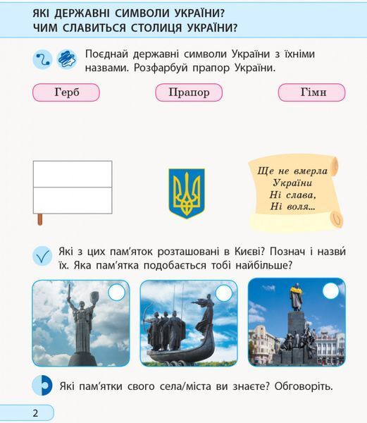 Я досліджую світ. 1 клас. Роб. зошит. До підр. І. Грущинської; З. Хитрої; І. Дробязко. У 2-х ч. Ч. 2 9786170956088 фото
