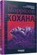 Книга Кохана Фабула Автор - Тоні Моррісон FB1331008У 9786175222751 9786175222751 фото 1