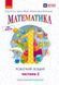 Книга НУШ 1 кл. Математика. Робочий зошит. Частина 2 (у 4-х ч.) до підр. О. Гісь; І. Філяк Ранок Автор - Гісь О.М.; Філяк І.В.; 9786170927255 фото 1