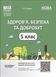 Книга Здоров&rsquo;я; безпека та добробут. 5 клас. Мій конспект. Матеріали до уроків ПОР001 Основа Автор - О. М. Жадан ПБР002 9786170041043 фото 1