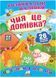 Чия це домівка? Розвивальні наліпки 9789669470065 фото 1