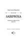 Книга Завірюха (із кольоровим зрізом). Автор - Анастасія Нікуліна (1450587) 9786171703582 фото 5