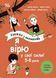 Я вірю у свої сили! 5&ndash;8 років. Книжка з наліпками КНН042 9786170042545 9786170042545 фото 1
