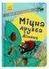 Книга Проза 6+ : Міцна дружба Дімона. Автор Нікітінський Ю. Тверда обкладинка R987013У 9786170965462 431609 фото 1