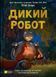 Книга Дикий робот (Дикий робот #1). Автор - Пітер Браун 9786171707108 9786171707108 фото 1