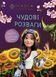 Мавка. Чудові розваги. Допитливим і кмітливим ЛП1423014У 9786170988713 9786170988713 фото 1