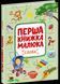 Перша книжка малюка. Слова. Ранок С1743001У 9786170997166 9786170997166 фото 1