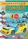 Енциклопедія Автомобілі. Унікальні факти, цікава інформація про автомобілі 9789664668207 фото 1