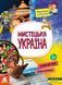 Книга "Маленькі українознавці. Мистецька Україна" Автор Казакіна О.М. 9786170981592 фото 1