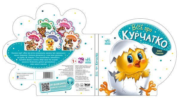 Серія книг Все про всіх "Все про курчатко" Автор Ірина Сонечко 9789667508487 фото