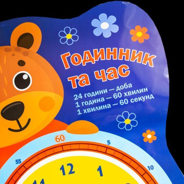 Плакат Годинник та час Ранок 10113153У 4827476988849 4827476988849 фото