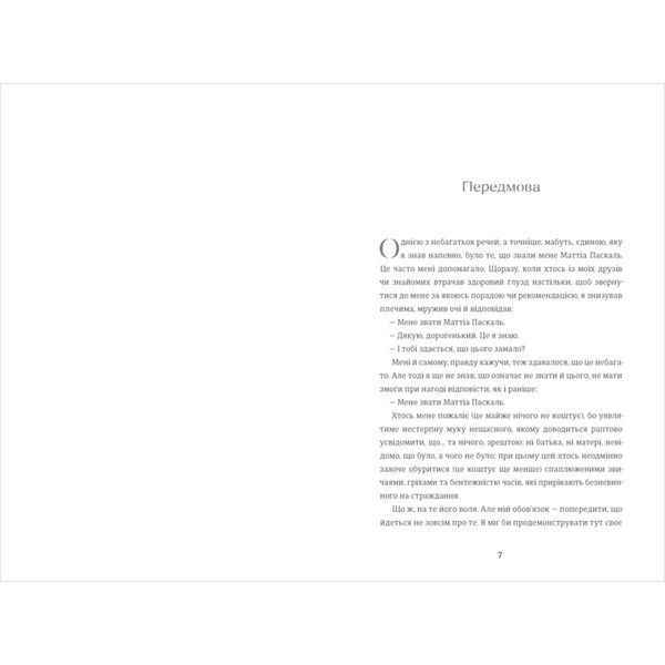 Покійний Маттіа Паскаль 9786178439255 9786178439255 фото