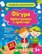 Фігури. Орієнтування в просторі (1500968) 9786171700468 фото 1