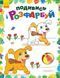 Розмальовка Подивись і розфарбуй : Тваринки С628008У 9789667480301 9789667480301 фото 1