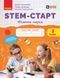 Книга STEM-Старт. 3 клас. Зошит для учня. Фізична наука Ранок Автор - Потапенко І. В.; Дубовик О. А.; Онопрієнко О. В. 9786170995452 фото 1