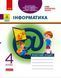 НУШ ДИДАКТА Інформатика. 4 клас. Робочий зошит до підручника Т. Гільберг ТИ1217093У 9786170973924 9786170973924 фото 1