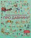 Велика ілюстрована книга про давнину. Автор Лора Коуен. 4-7 років Тверда обкладинка Z104073У 9786177579686 344476 фото 1