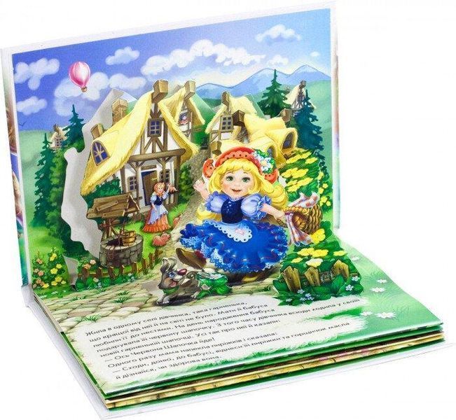 Книжка-панорамка "Червона шапочка" М249062У 9789667500771 9789667500771 фото