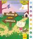 Інтерактивна книжка : Котик хоче гратися А893004У 9789667494049 310903 фото 1