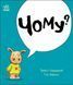 Книга Маленький носоріг Арчі : Чому? (у) 9786170991294 С1942002У 9786170991294 фото 1