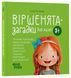 Книга Віршенята-загадки для малят. 3&ndash;5 років МТБ013 9786170043092 9786170043092 фото 1