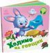 Книга Ходимо на горщик Тверда Обкладинка А526041У 9789667615109 9789667615109 фото 1