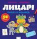 Прописи-тренажер. Лицарi. Кенгуру 4+ А0197У 9786177307678 9786177307678 фото 1