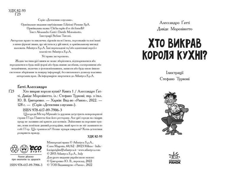 Книга "Детективи з вусами. Хто викрав короля кухні?" Тверда Обкладинка Книга 1 485843 фото