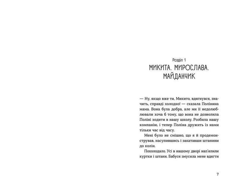 Книга Мирослава та інші з нашого двору Автор - Ольга Купріян 9786176799191 фото