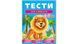 Тести малюкам 4-5 років. Веселий старт 9789669136176 фото 1