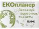 ЕКО-канцелярія : Екопланер Заплануй порятунок планети КТ1493002У 9789667507930 9789667507930 фото 1