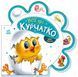 Серія книг Все про всіх "Все про курчатко" Автор Ірина Сонечко 9789667508487 фото 1