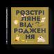 Книжечка-мандрівочка. Розстріляне відродження. ВСЛ 9789664485583 9789664485583 фото 1