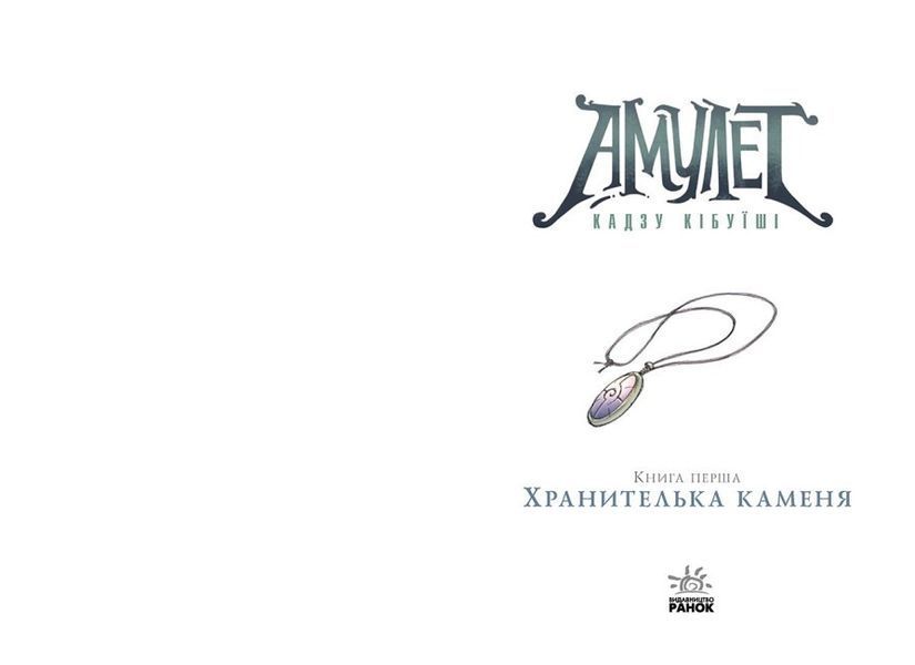 Книга комікс "Амулет. Хранителька каменя" Книга 1 Тверда Обкладинка Автор Кадзу Кібуїші 9786170981158 фото