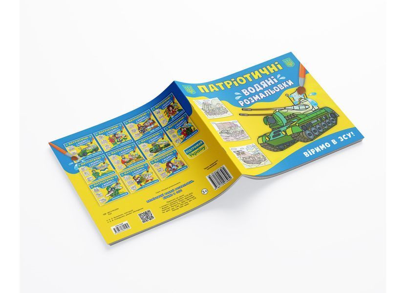 Патріотичні водяні розмальовки. Віримо в ЗСУ! (Crystal Book) F00030248 фото