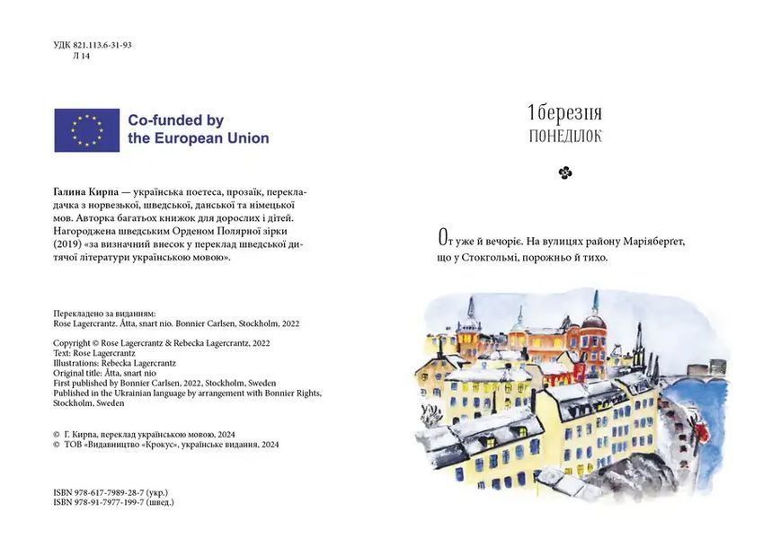 Книга Вісім, скоро дев'ять. Рус Лаґеркранц 9786177989287 9786177989287 фото
