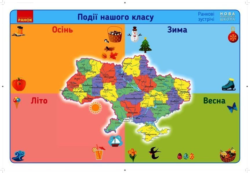 Книга Ранкові зустрічі. Плакат Події нашого класу . 1-4 класи Ранок Автор - Лиженко В. І. 9789667502416 9789667502416 фото