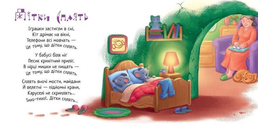 Книжка-картонка Забавлянки-колисанки: Спи моє сонечко! 1+ А1723007У 9789667615017 9789667615017 фото