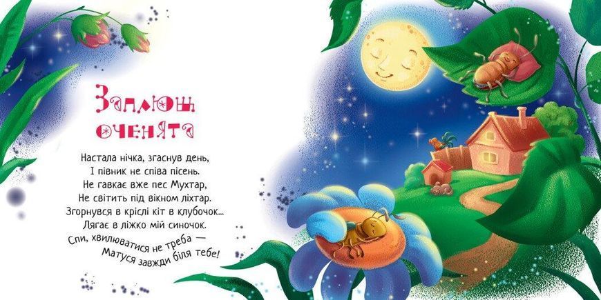 Книжка-картонка Забавлянки-колисанки: Спи моє сонечко! 1+ А1723007У 9789667615017 9789667615017 фото