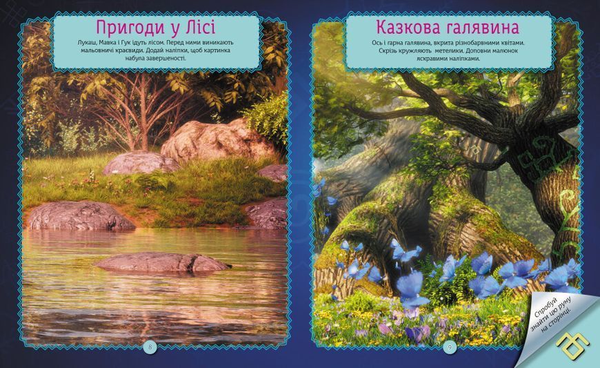 Світ наліпок "Мавка. Неймовірні пригоди Мавки" 9789667514129 фото