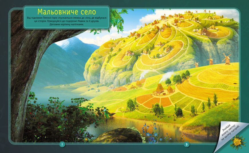 Світ наліпок "Мавка. Неймовірні пригоди Мавки" 9789667514129 фото