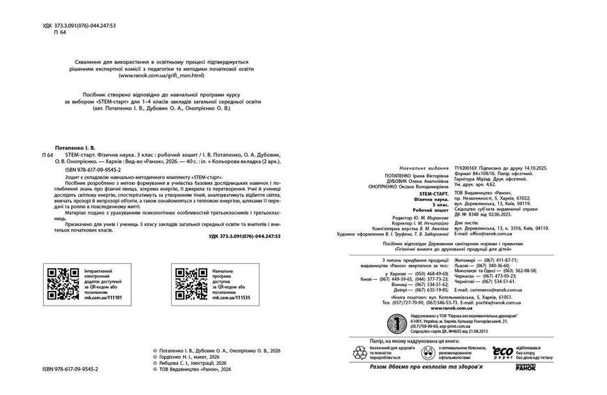 Книга STEM-Старт. 3 клас. Зошит для учня. Фізична наука Ранок Автор - Потапенко І. В.; Дубовик О. А.; Онопрієнко О. В. 9786170995452 фото
