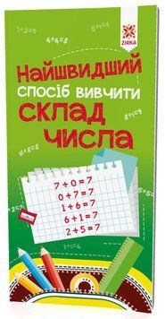 Найшвидший спосіб вивчити. Склад числа. 9786176341475 фото