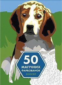 50 магічних фарбованок: ЗООСВІТ (у) книга 9786177853373 фото