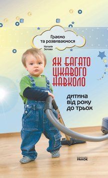 Граємо та розвиваємося: Як багато цікавого навколо. Від 1 до 3 років (Укр) 107838 фото