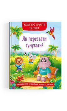 Казки про почуття та емоції. Як перестати сумувати? F00030530 фото