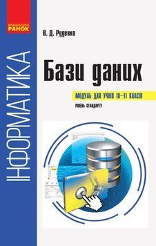 Інформатика. Бази даних: Навчальний посібник 9786170947765 фото