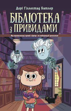 Бібліотека з привидами : Бібліотека з привидами. Книга 1 Ч1463001У 9786170975430 473634 фото